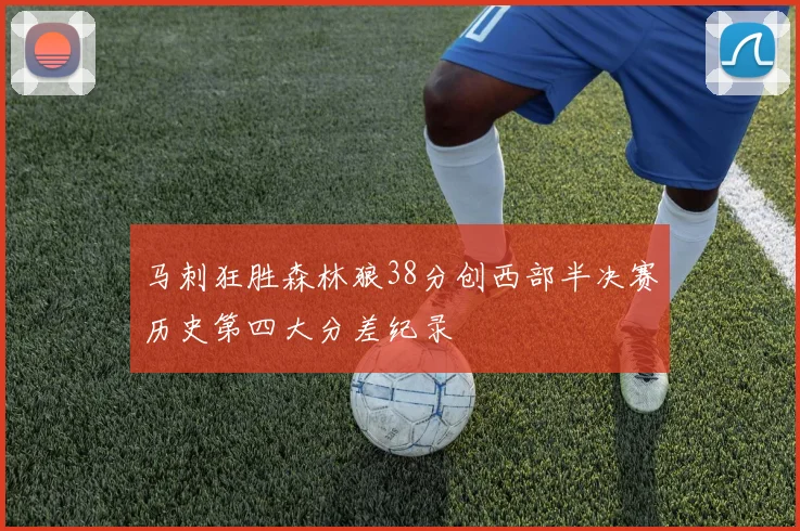 马刺狂胜森林狼38分创西部半决赛历史第四大分差纪录