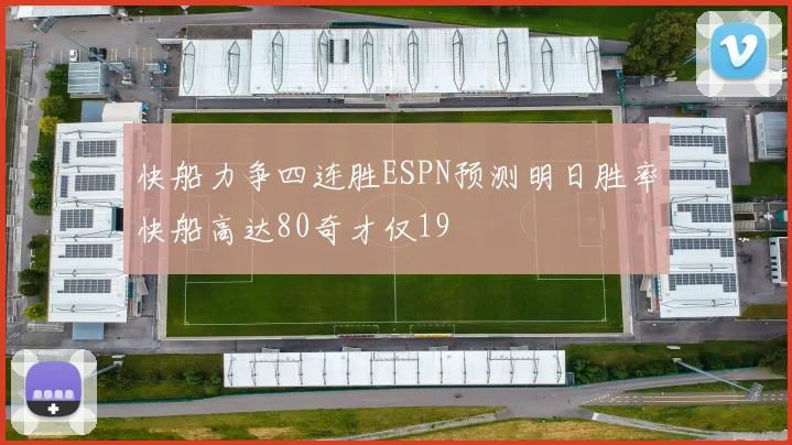 快船力争四连胜ESPN预测明日胜率快船高达80奇才仅19