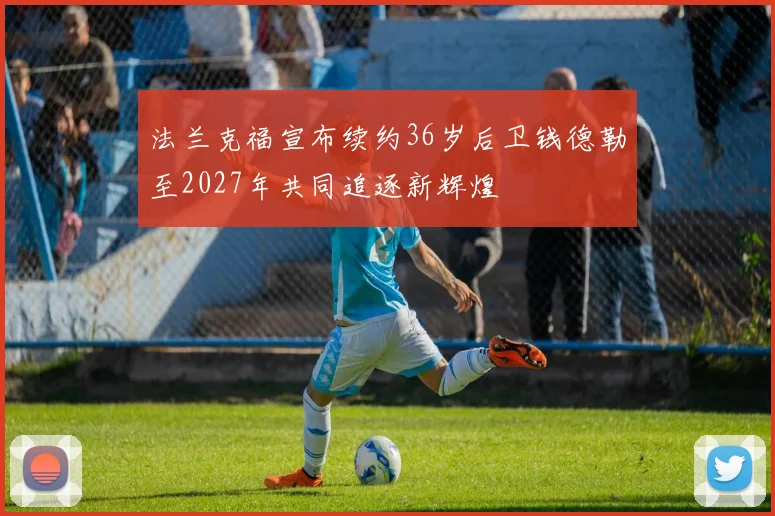 法兰克福宣布续约36岁后卫钱德勒至2027年共同追逐新辉煌