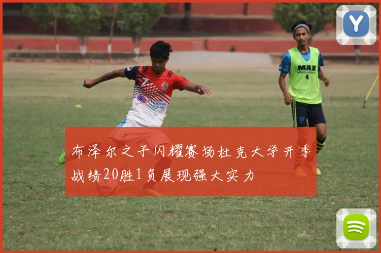 布泽尔之子闪耀赛场杜克大学开季战绩20胜1负展现强大实力