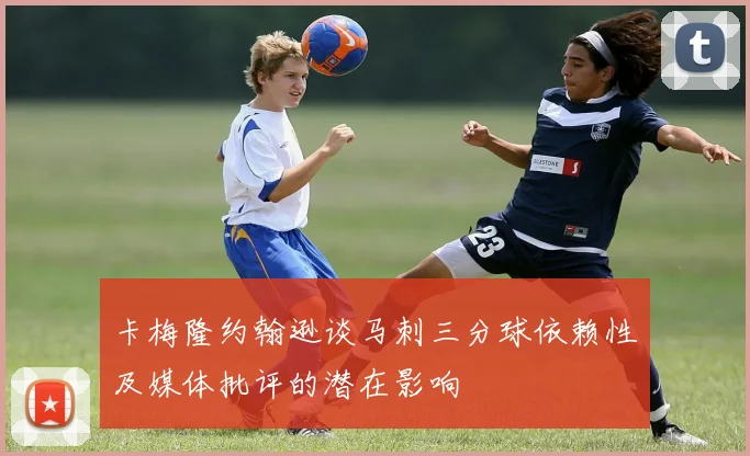 卡梅隆约翰逊谈马刺三分球依赖性及媒体批评的潜在影响