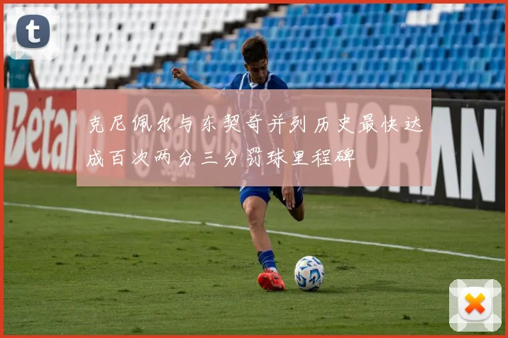 克尼佩尔与东契奇并列历史最快达成百次两分三分罚球里程碑