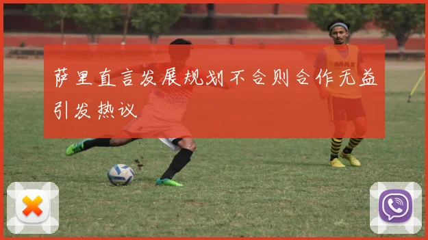 萨里直言发展规划不合则合作无益引发热议